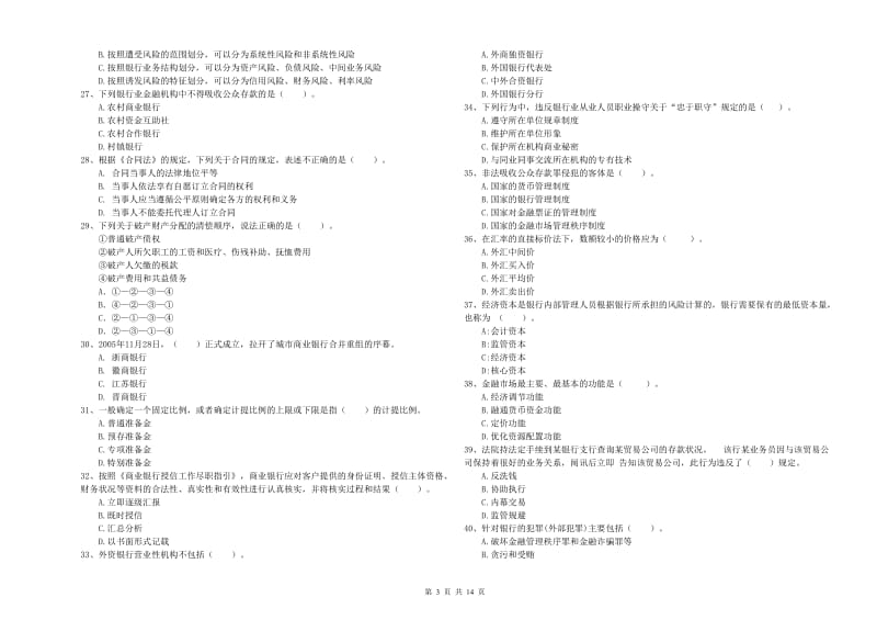 中级银行从业资格《银行业法律法规与综合能力》综合练习试卷A卷 含答案.doc_第3页