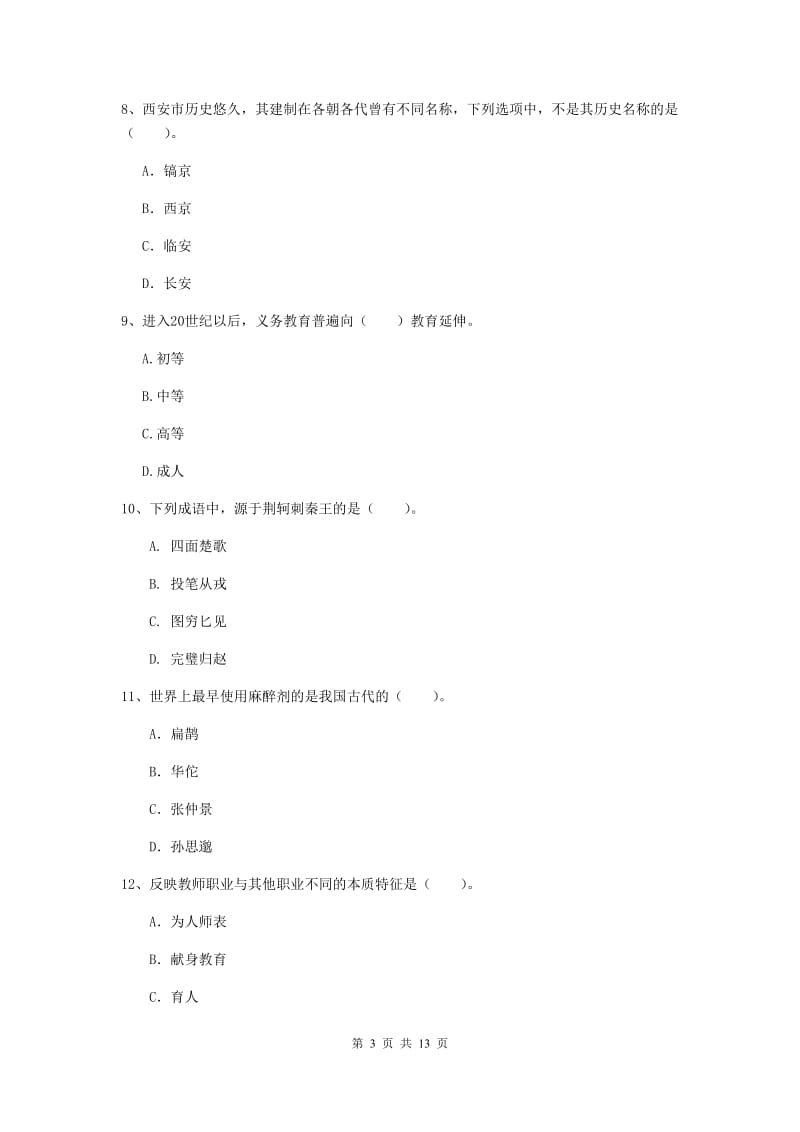 中学教师资格证《综合素质》模拟试题D卷 附答案.doc_第3页