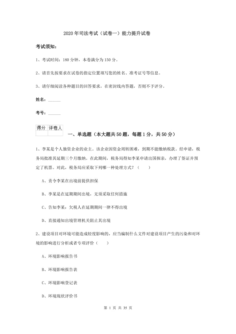 2020年司法考试（试卷一）能力提升试卷.doc_第1页