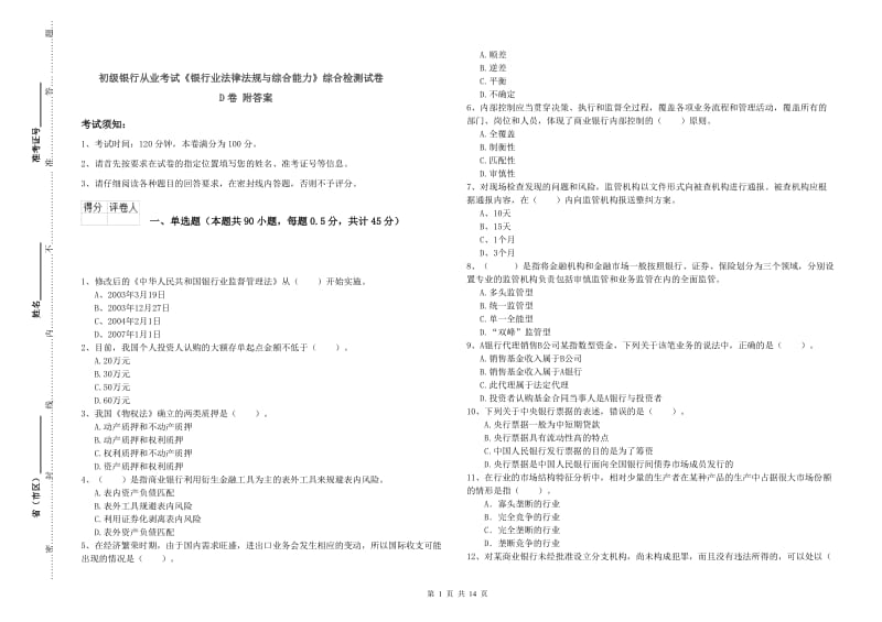 初级银行从业考试《银行业法律法规与综合能力》综合检测试卷D卷 附答案.doc_第1页