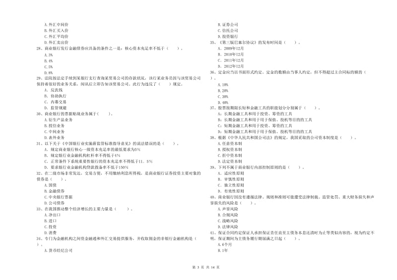 初级银行从业考试《银行业法律法规与综合能力》综合检测试卷D卷 附答案.doc_第3页