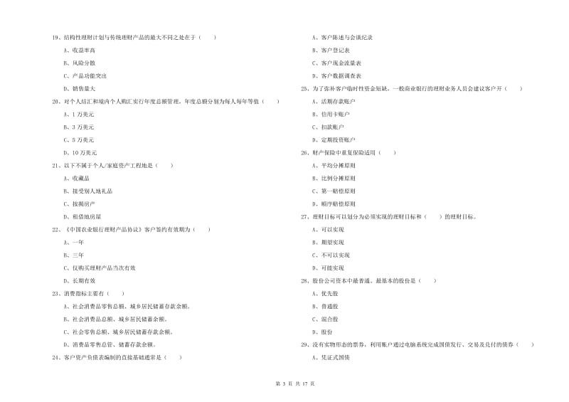 初级银行从业考试《个人理财》考前练习试题D卷 附解析.doc_第3页