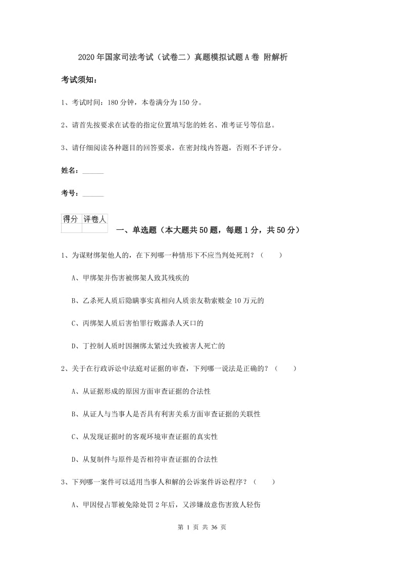 2020年国家司法考试（试卷二）真题模拟试题A卷 附解析.doc_第1页