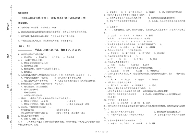 2020年职业资格考试《三级保育员》提升训练试题D卷.doc_第1页