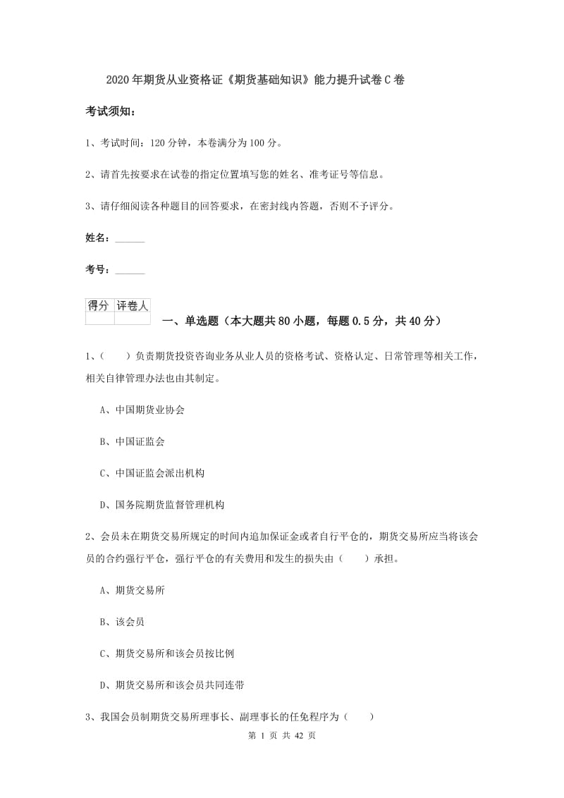 2020年期货从业资格证《期货基础知识》能力提升试卷C卷.doc_第1页