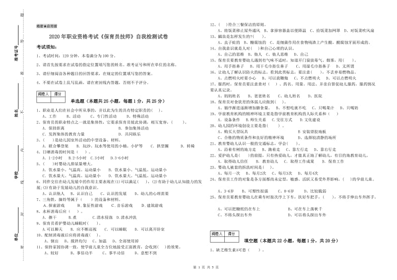 2020年职业资格考试《保育员技师》自我检测试卷.doc_第1页