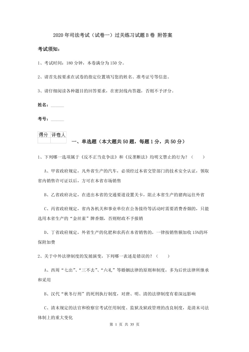 2020年司法考试（试卷一）过关练习试题B卷 附答案.doc_第1页