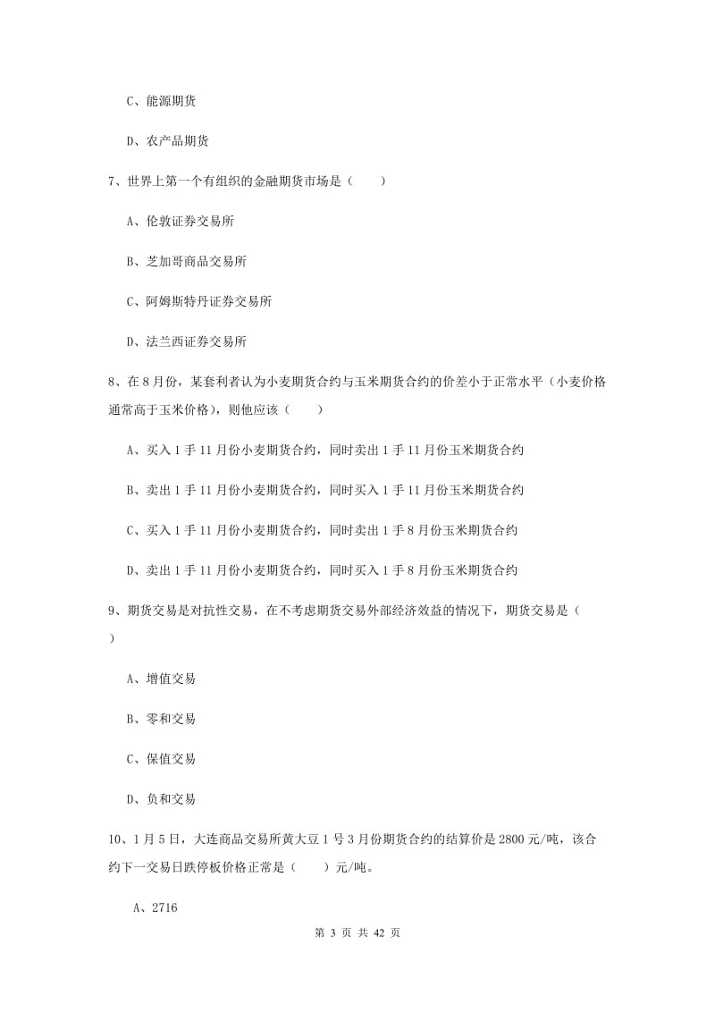 2020年期货从业资格证《期货投资分析》题库练习试卷D卷 附答案.doc_第3页