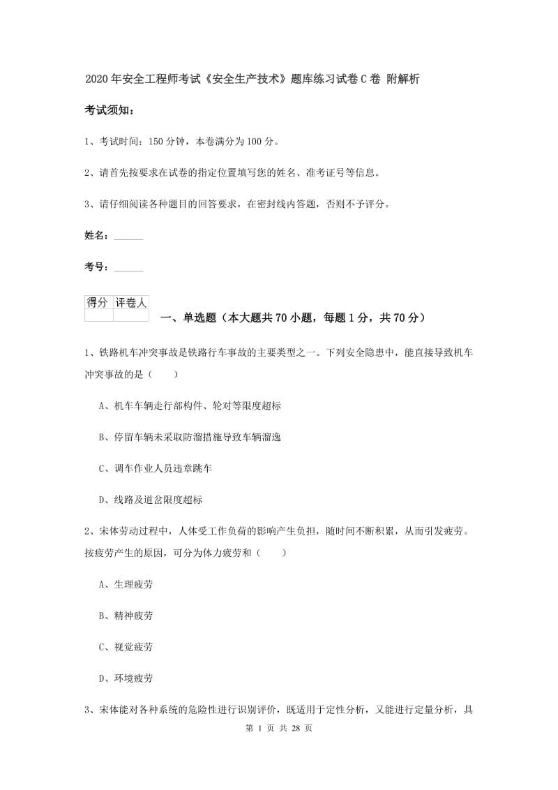 2020年安全工程师考试《安全生产技术》题库练习试卷C卷 附解析.doc_第1页