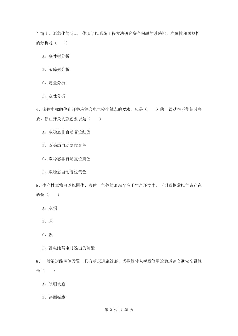 2020年安全工程师考试《安全生产技术》题库练习试卷C卷 附解析.doc_第2页