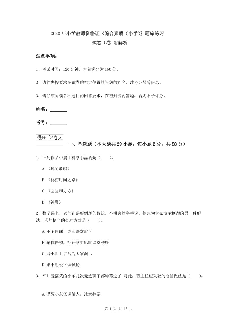 2020年小学教师资格证《综合素质（小学）》题库练习试卷D卷 附解析.doc_第1页