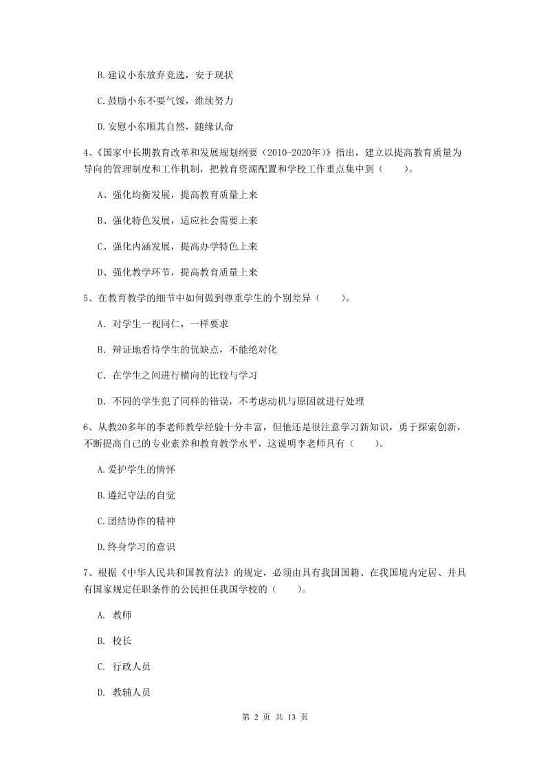 2020年小学教师资格证《综合素质（小学）》题库练习试卷D卷 附解析.doc_第2页