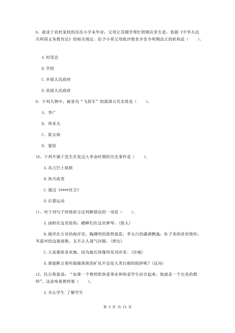 2020年小学教师资格证《综合素质（小学）》题库练习试卷D卷 附解析.doc_第3页