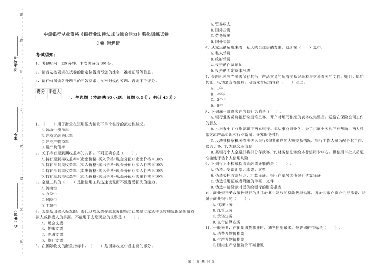 中级银行从业资格《银行业法律法规与综合能力》强化训练试卷C卷 附解析.doc_第1页