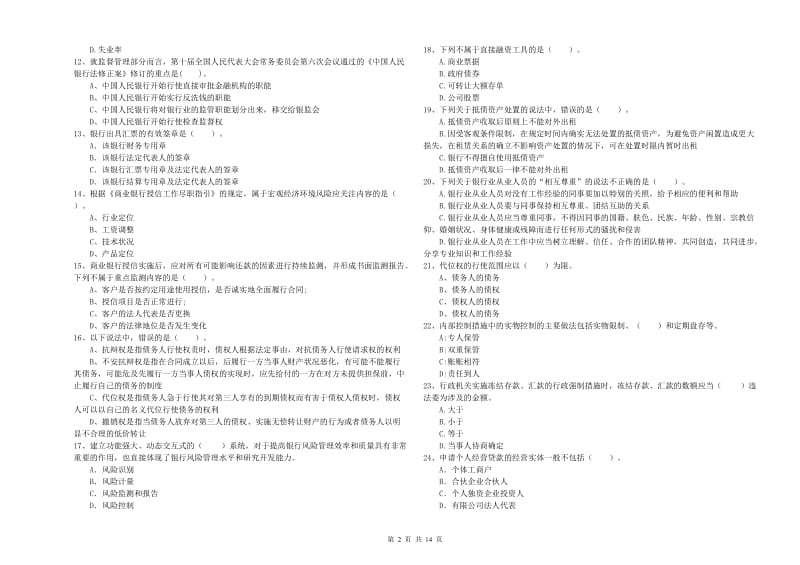 中级银行从业资格《银行业法律法规与综合能力》强化训练试卷C卷 附解析.doc_第2页