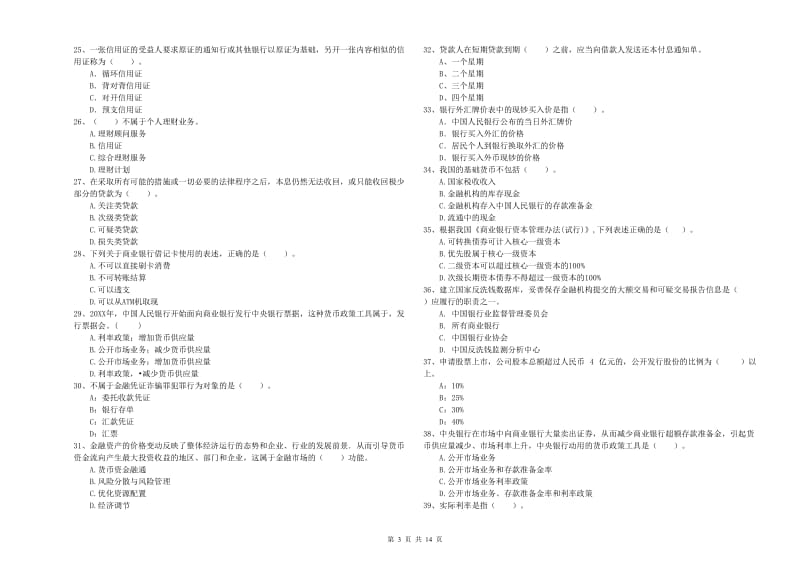 中级银行从业资格《银行业法律法规与综合能力》强化训练试卷C卷 附解析.doc_第3页