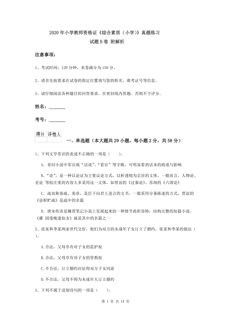 2020年小学教师资格证《综合素质（小学）》真题练习试题B卷 附解析.doc_第1页