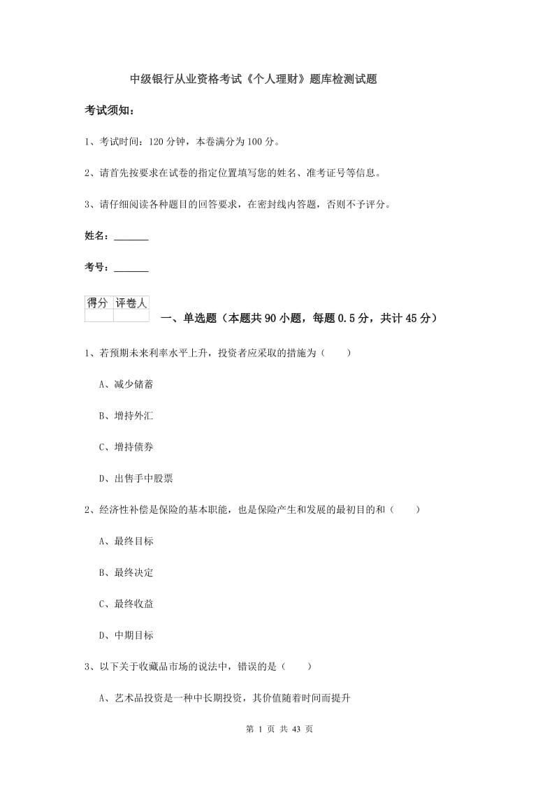 中级银行从业资格考试《个人理财》题库检测试题.doc_第1页