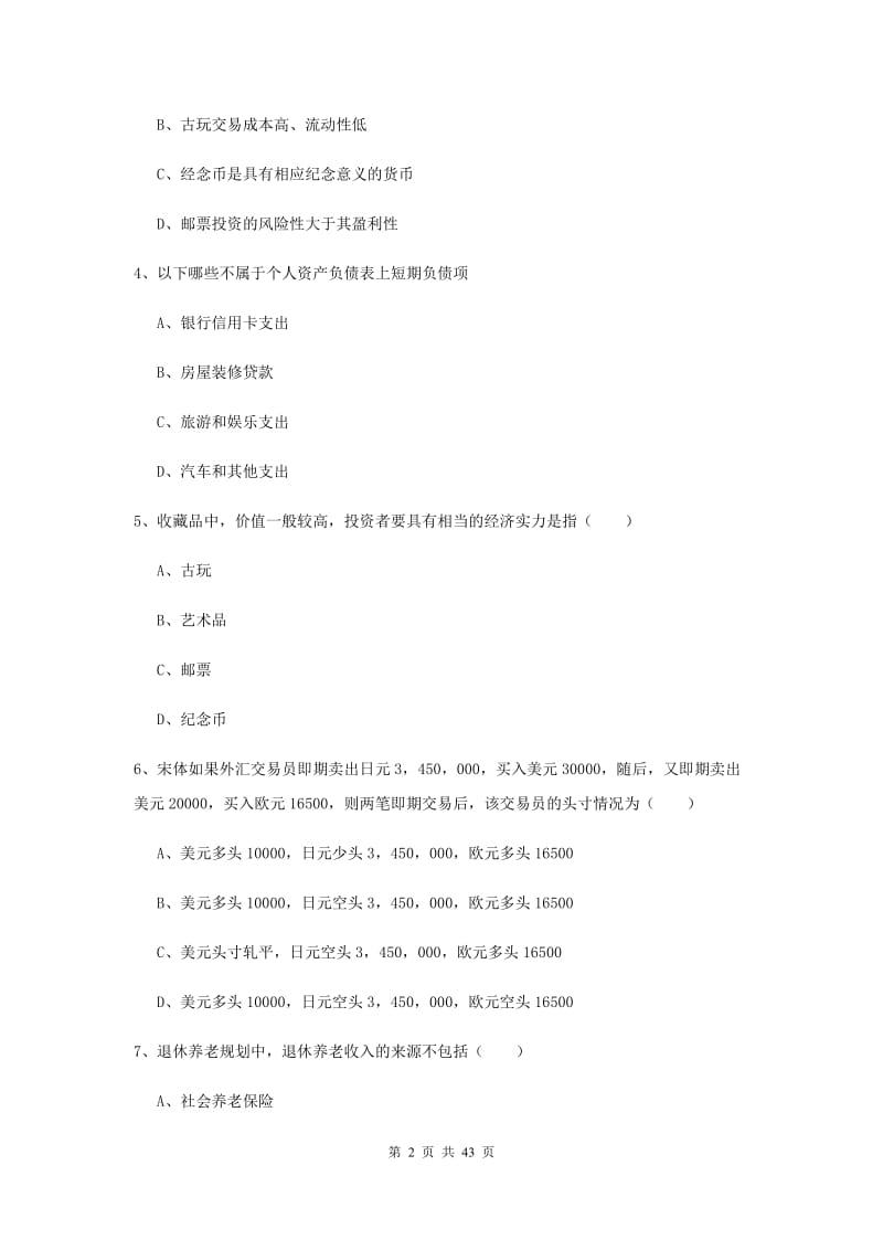 中级银行从业资格考试《个人理财》题库检测试题.doc_第2页