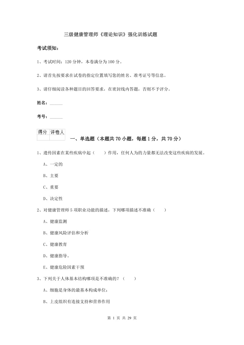 三级健康管理师《理论知识》强化训练试题.doc_第1页