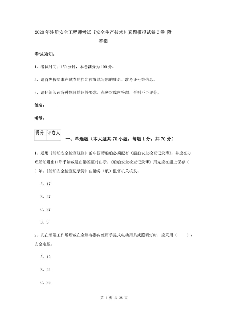 2020年注册安全工程师考试《安全生产技术》真题模拟试卷C卷 附答案.doc_第1页