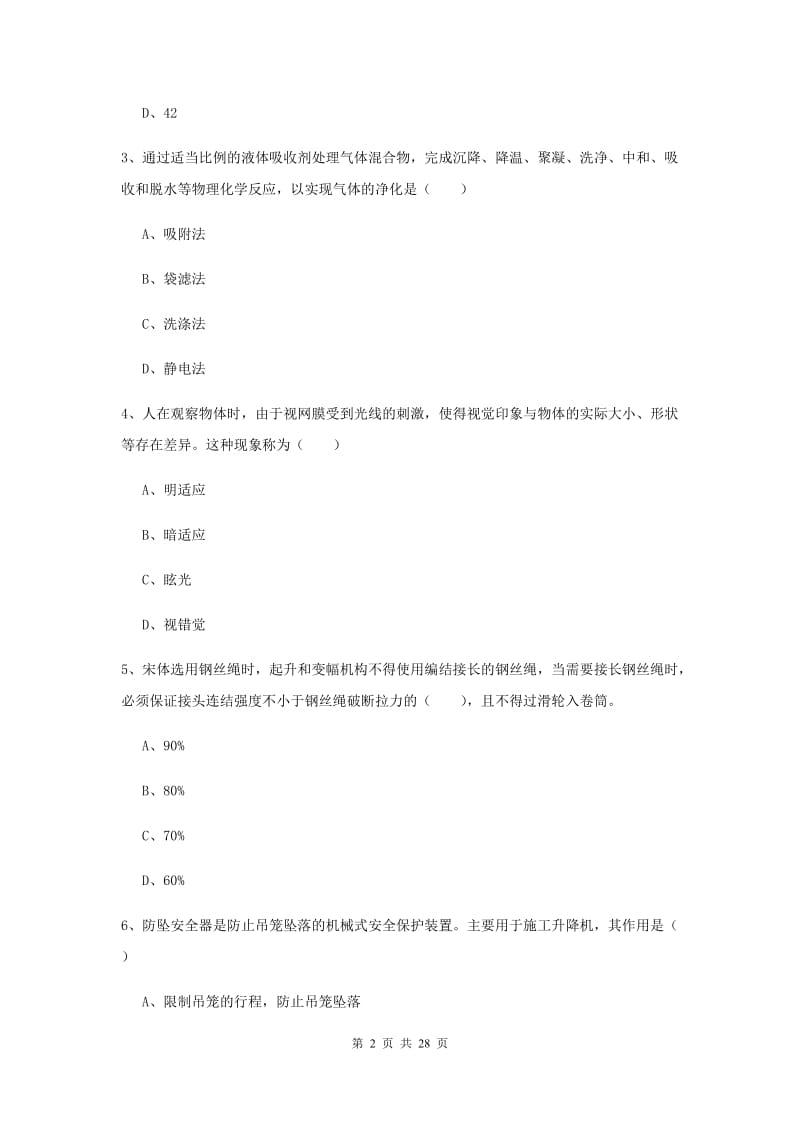 2020年注册安全工程师考试《安全生产技术》真题模拟试卷C卷 附答案.doc_第2页