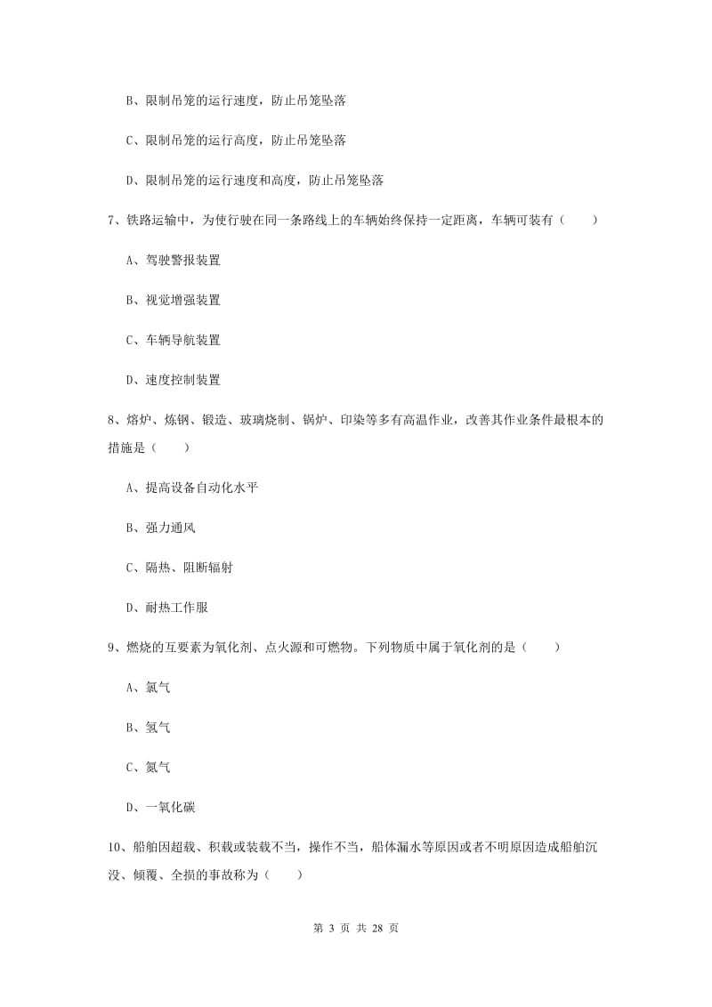 2020年注册安全工程师考试《安全生产技术》真题模拟试卷C卷 附答案.doc_第3页