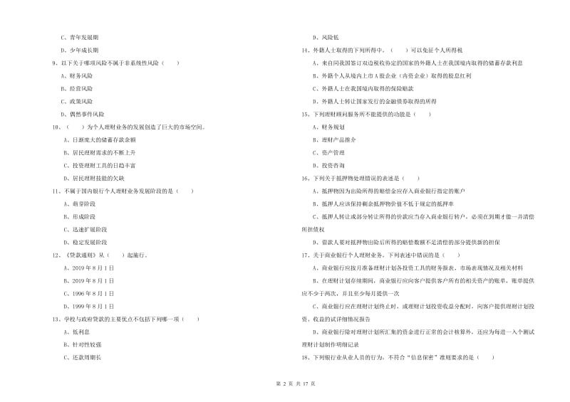 中级银行从业资格证《个人理财》能力提升试卷B卷.doc_第2页