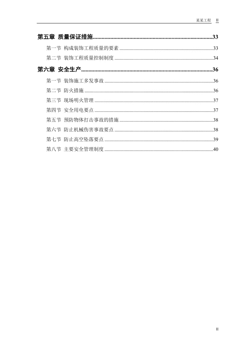 某公交公司装修工程施工组织设计_第2页