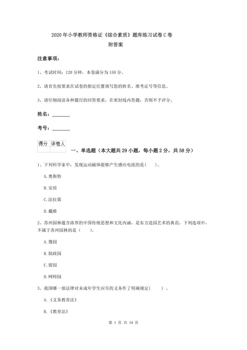 2020年小学教师资格证《综合素质》题库练习试卷C卷 附答案.doc_第1页