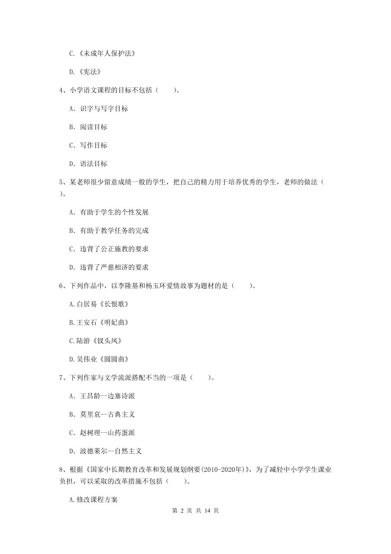 2020年小学教师资格证《综合素质》题库练习试卷C卷 附答案.doc_第2页