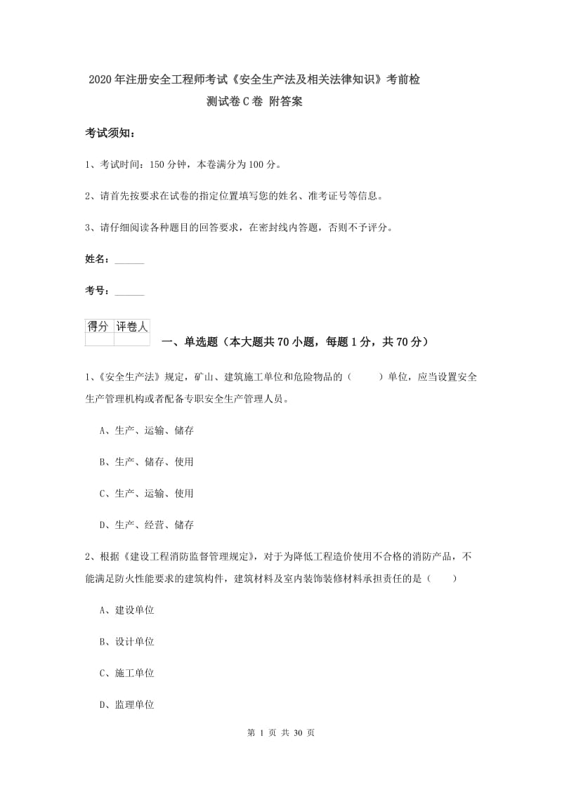 2020年注册安全工程师考试《安全生产法及相关法律知识》考前检测试卷C卷 附答案.doc_第1页