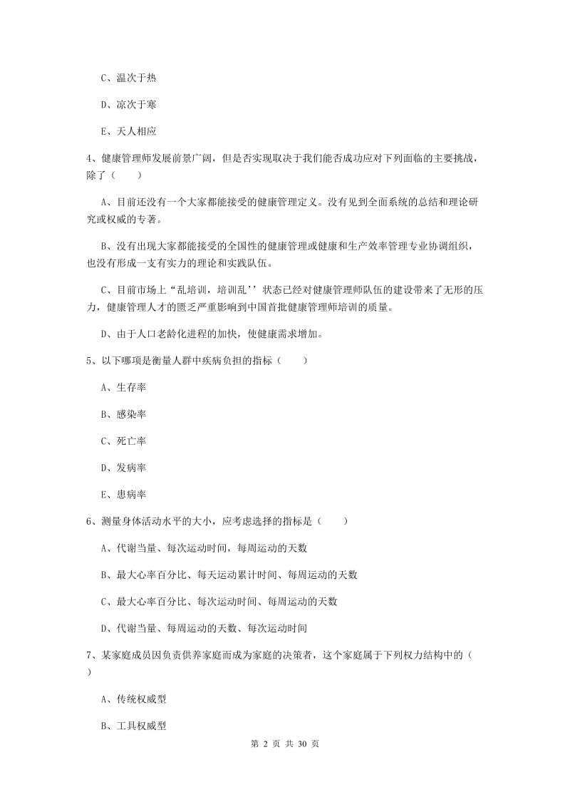 健康管理师三级《理论知识》过关练习试卷C卷 附解析.doc_第2页