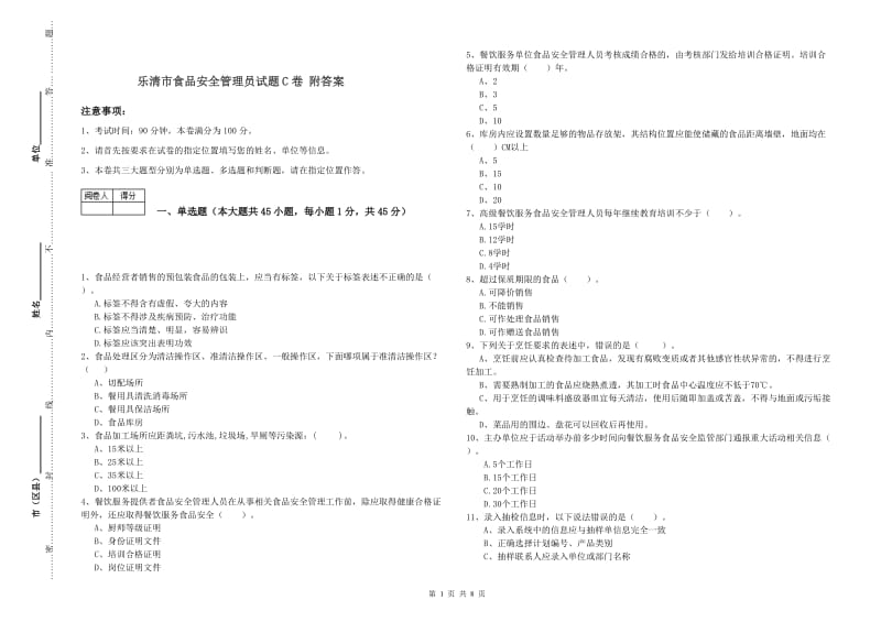 乐清市食品安全管理员试题C卷 附答案.doc_第1页