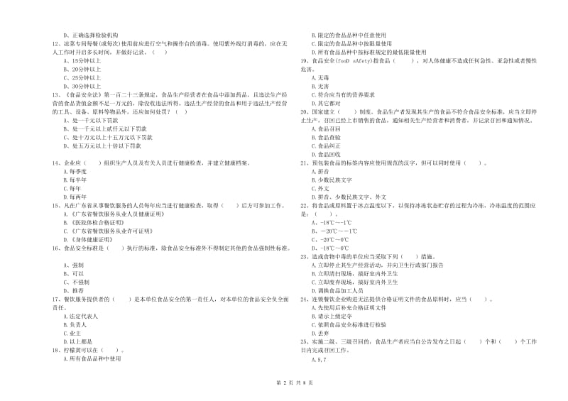 乐清市食品安全管理员试题C卷 附答案.doc_第2页