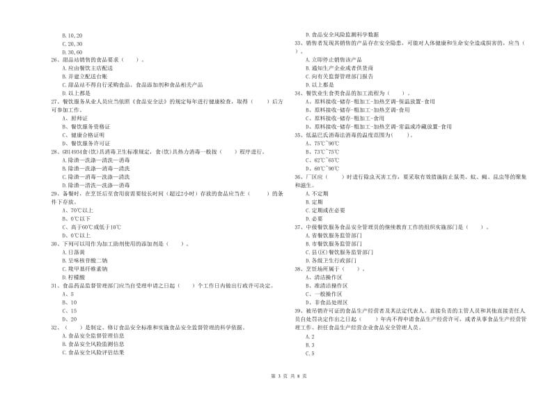 乐清市食品安全管理员试题C卷 附答案.doc_第3页