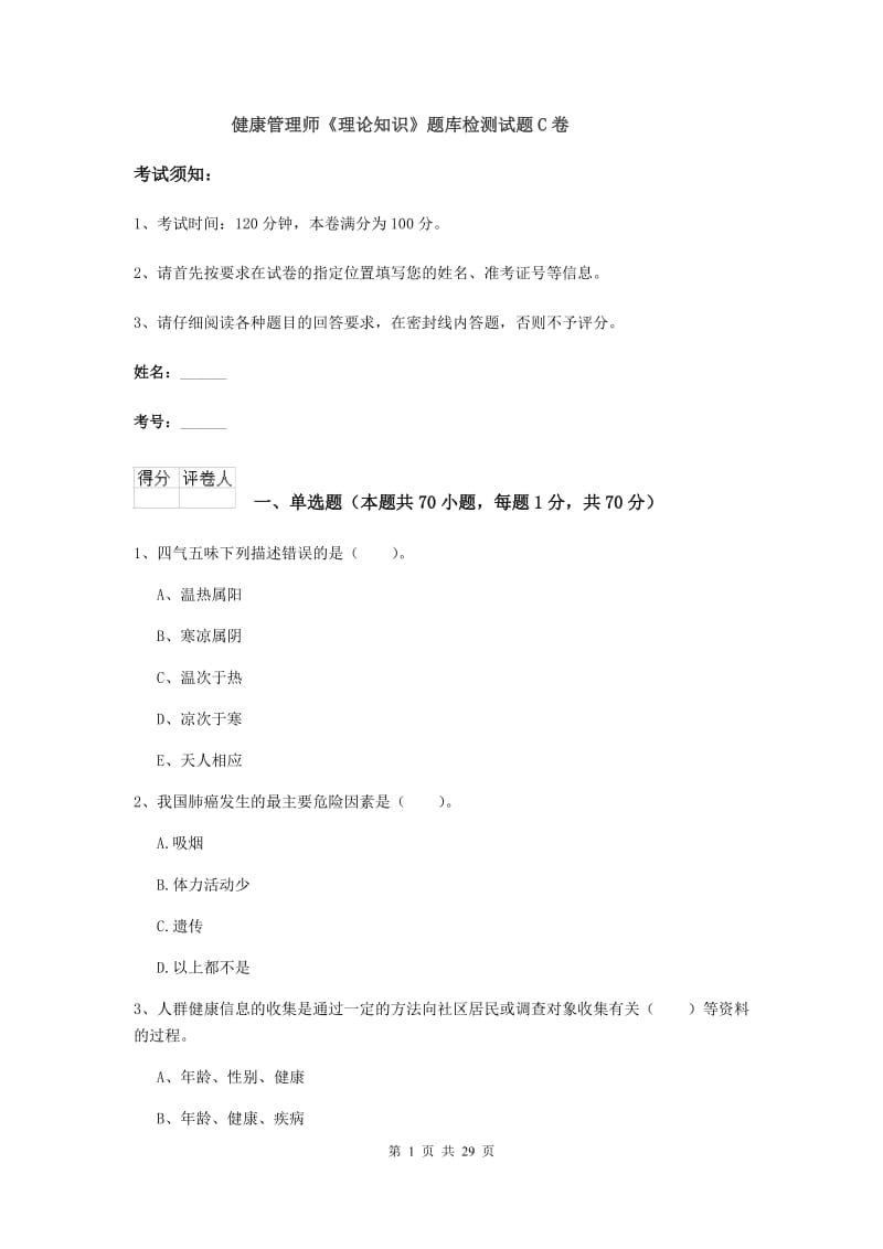 健康管理师《理论知识》题库检测试题C卷.doc_第1页