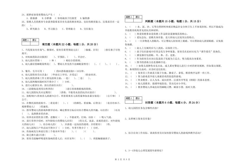 2020年职业资格考试《四级(中级)保育员》模拟考试试卷B卷.doc_第2页