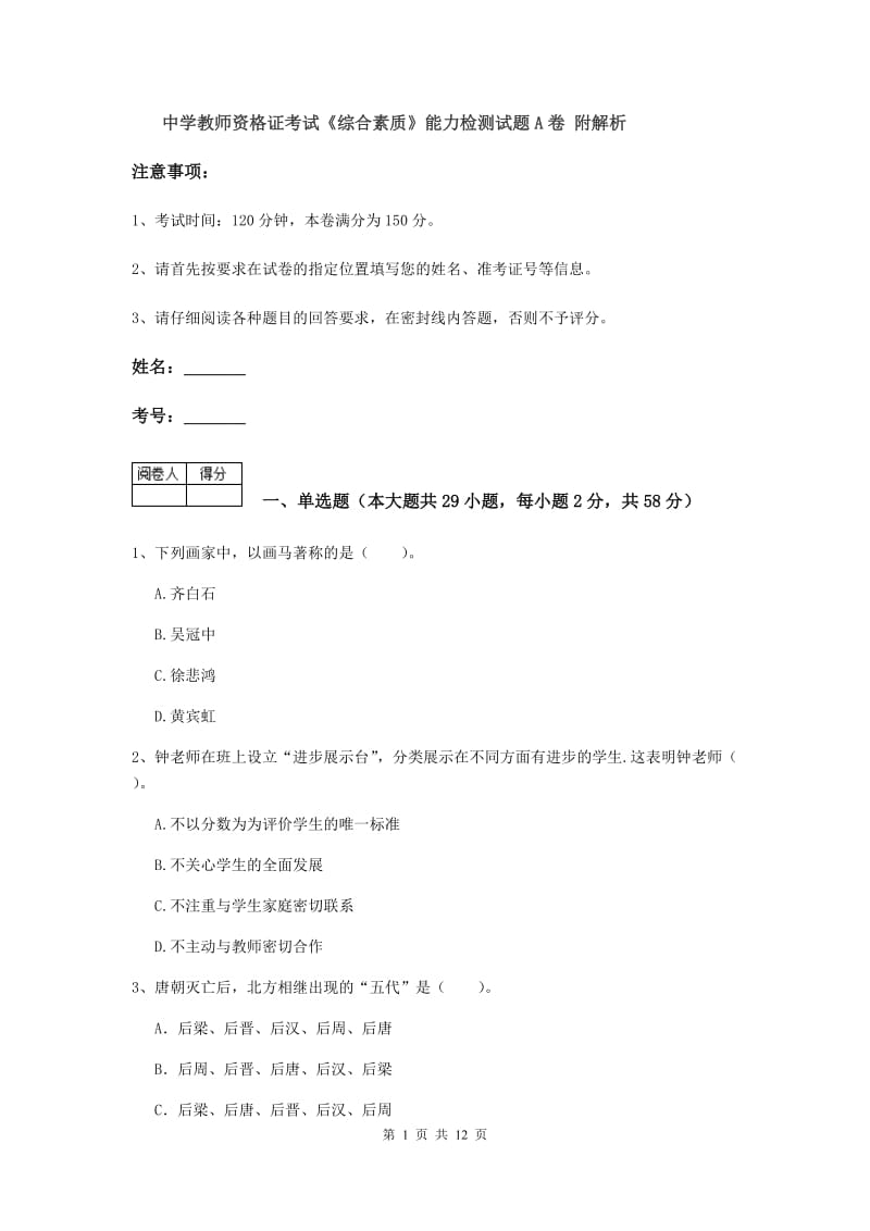 中学教师资格证考试《综合素质》能力检测试题A卷 附解析.doc_第1页