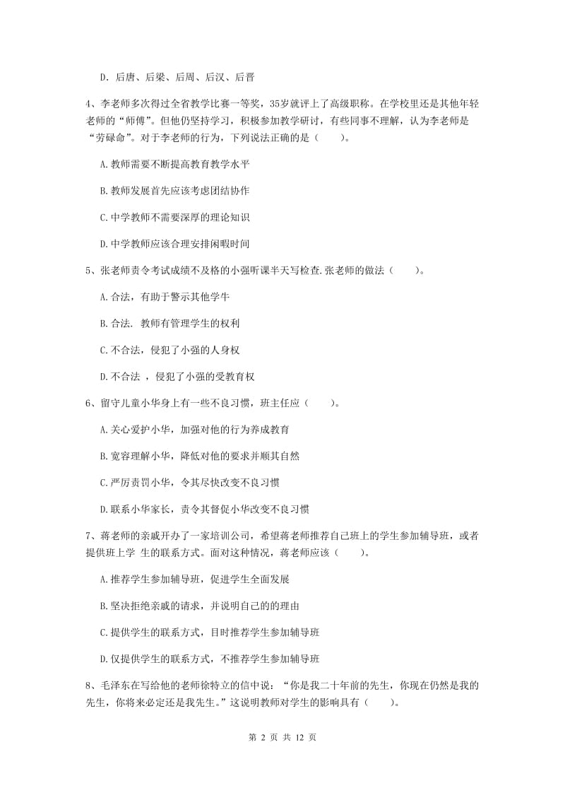 中学教师资格证考试《综合素质》能力检测试题A卷 附解析.doc_第2页