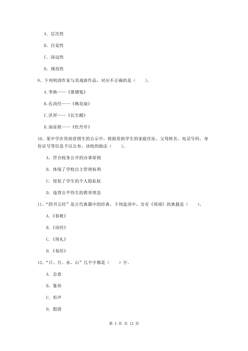 中学教师资格证考试《综合素质》能力检测试题A卷 附解析.doc_第3页