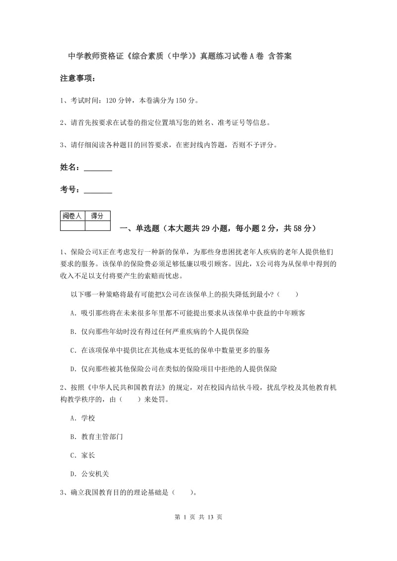 中学教师资格证《综合素质（中学）》真题练习试卷A卷 含答案.doc_第1页