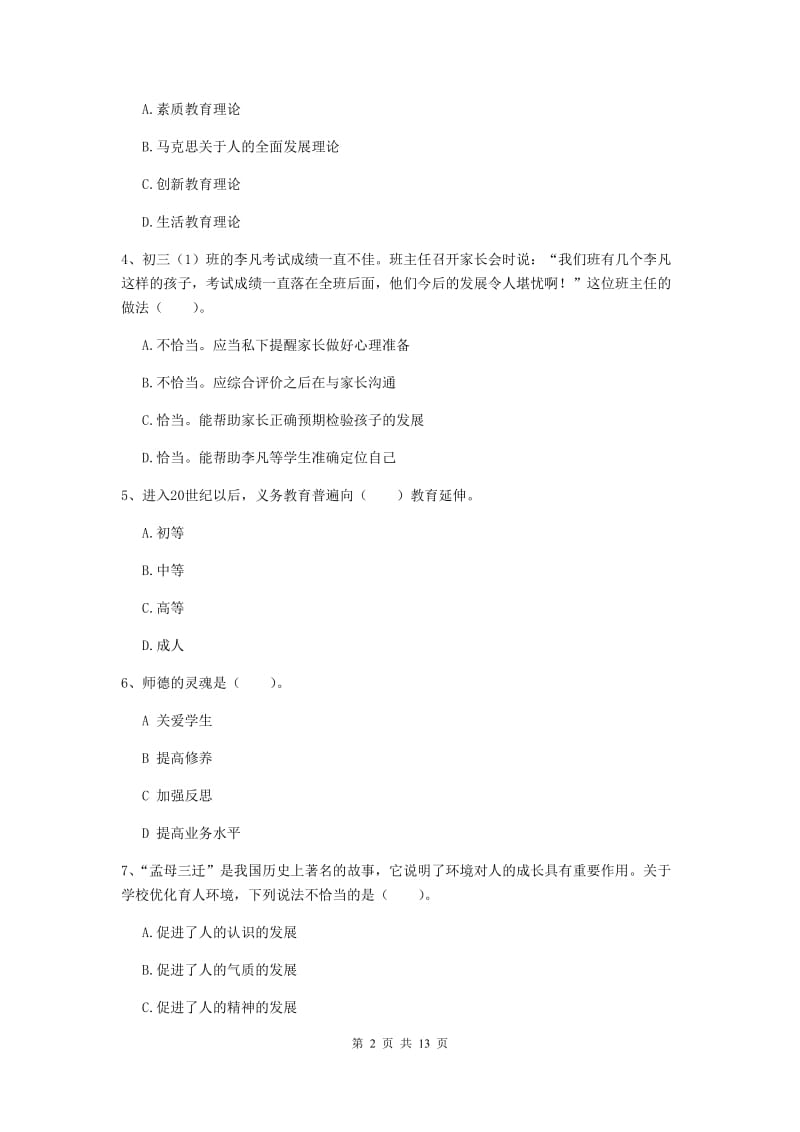 中学教师资格证《综合素质（中学）》真题练习试卷A卷 含答案.doc_第2页