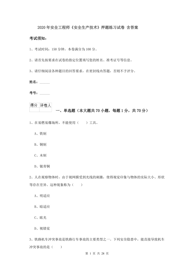 2020年安全工程师《安全生产技术》押题练习试卷 含答案.doc_第1页