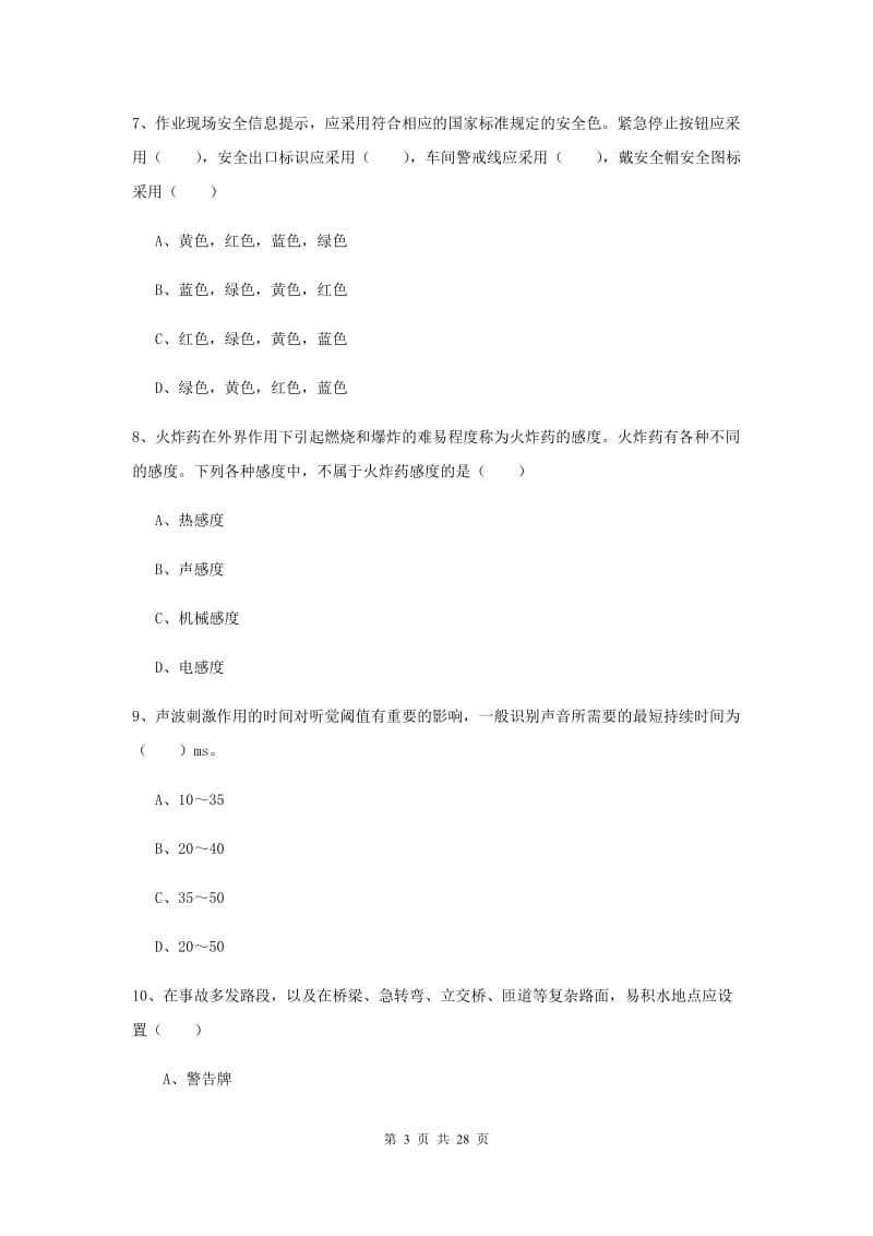 2020年安全工程师《安全生产技术》押题练习试卷 含答案.doc_第3页