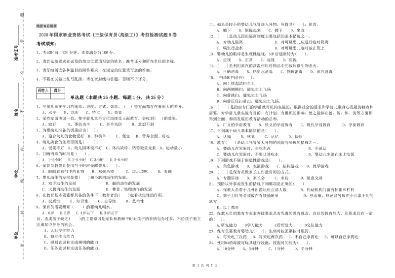 2020年国家职业资格考试《三级保育员(高级工)》考前检测试题B卷.doc_第1页