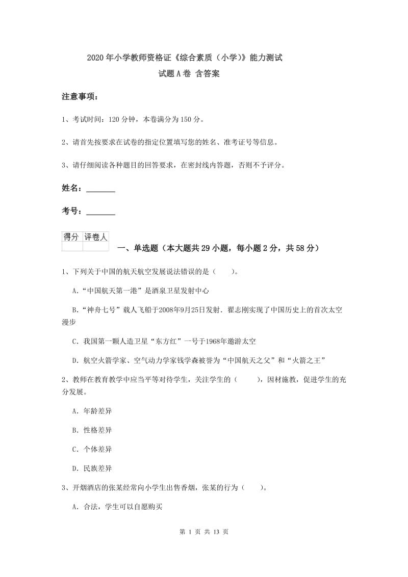 2020年小学教师资格证《综合素质（小学）》能力测试试题A卷 含答案.doc_第1页