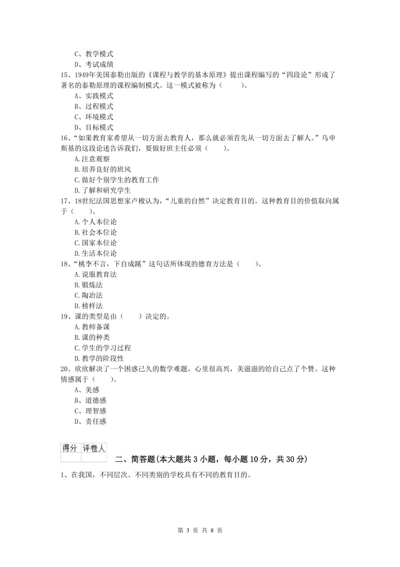 2020年小学教师资格《教育教学知识与能力》真题模拟试卷D卷 附解析.doc_第3页