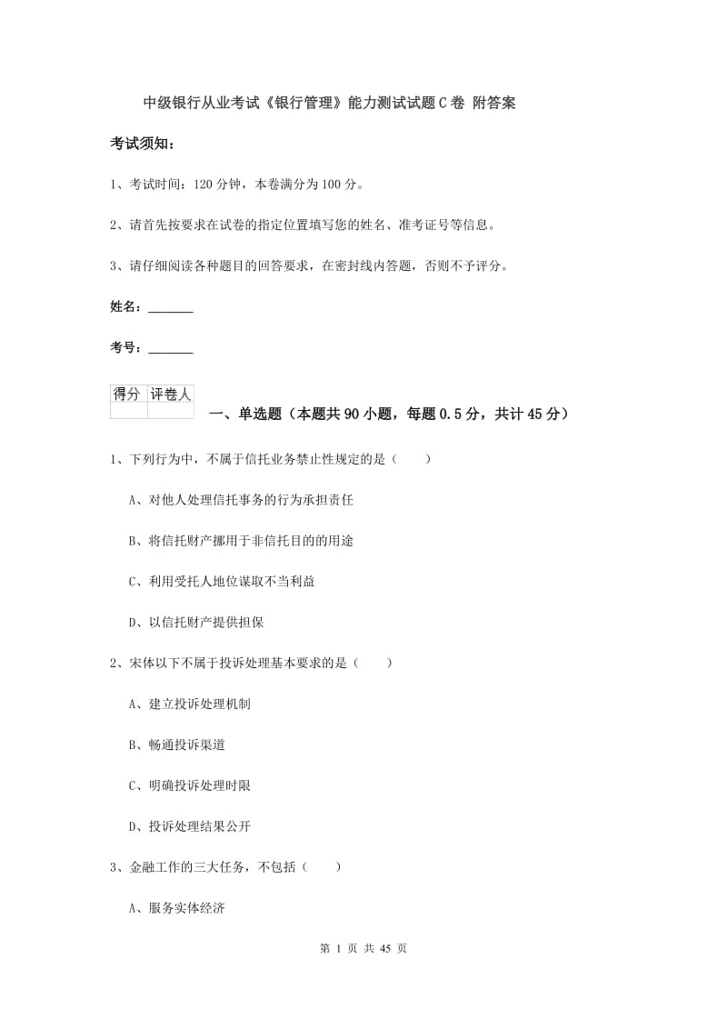 中级银行从业考试《银行管理》能力测试试题C卷 附答案.doc_第1页