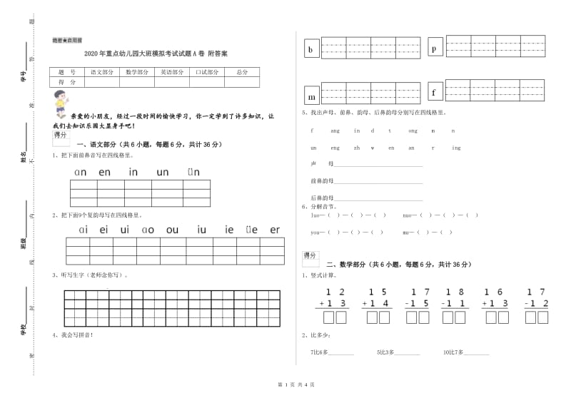 2020年重点幼儿园大班模拟考试试题A卷 附答案.doc_第1页